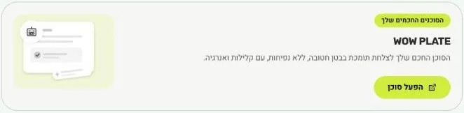 סוכן WOW Plate בפלטפורמה