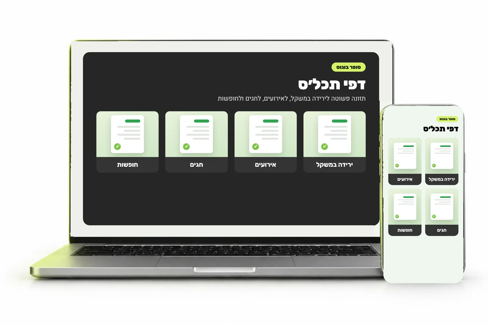 סופר בונוס: דפי תכל׳ס על מחשב וטלפון